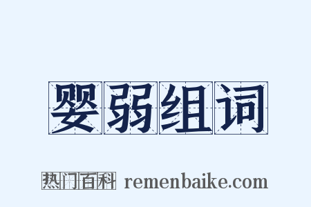 婴弱组词是什么意思的图片